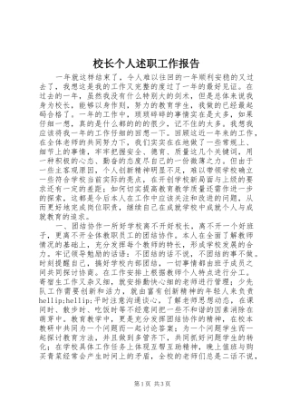 校长个人述职工作报告