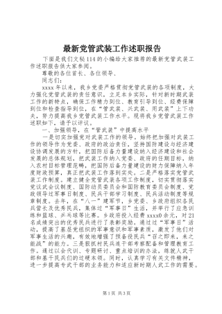 最新党管武装工作述职报告