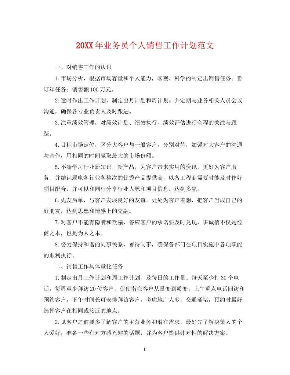 业务员个人销售工作计划范文_第1页