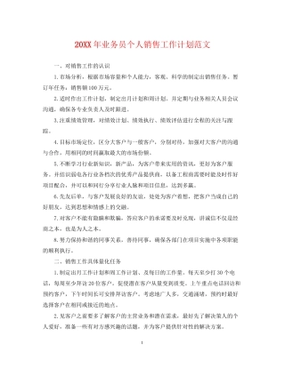 业务员个人销售工作计划范文