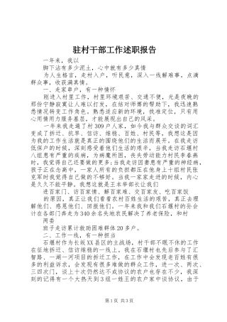 驻村干部工作述职报告