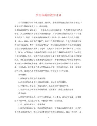 学生国画班教学计划