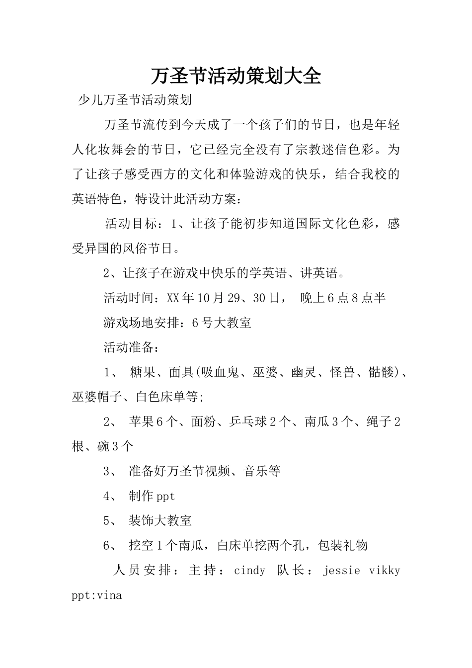 万圣节活动策划大全_第1页