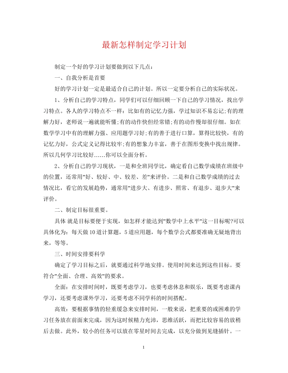 怎样制定学习计划_第1页