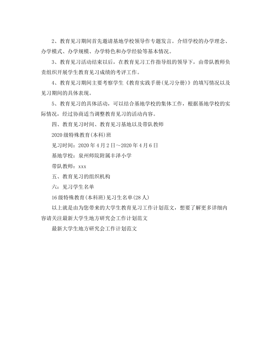 大学生教育见习工作计划范文_第2页