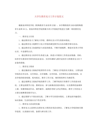 大学生教育见习工作计划范文
