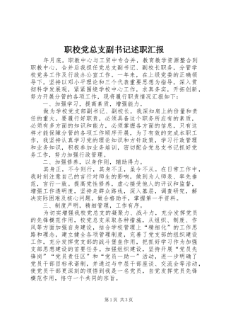 职校党总支副书记述职汇报