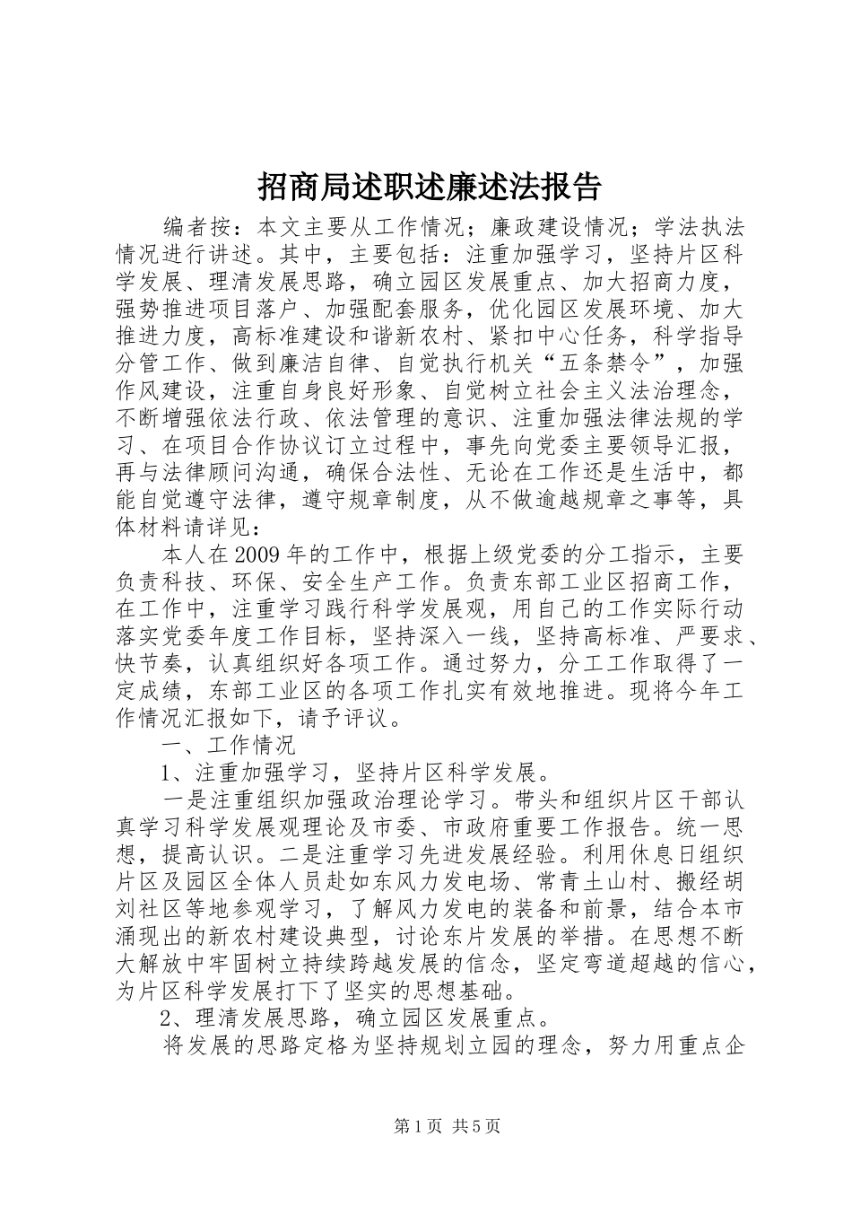 招商局述职述廉述法报告_第1页