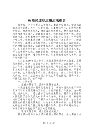 招商局述职述廉述法报告