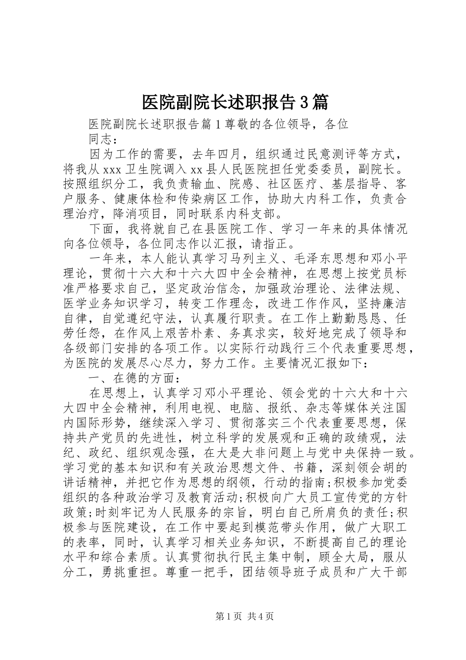 医院副院长述职报告3篇_第1页