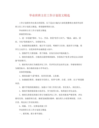 毕业班班主任工作计划范文精选