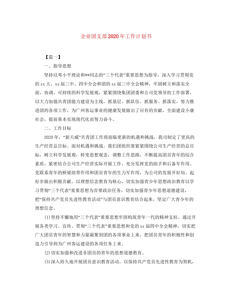 企业团支部年工作计划书_第1页