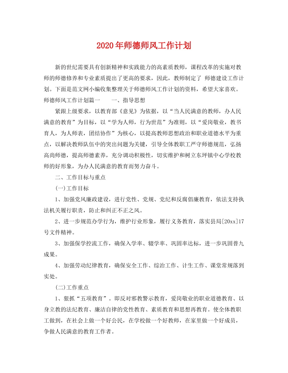 2020年师德师风工作计划_第1页