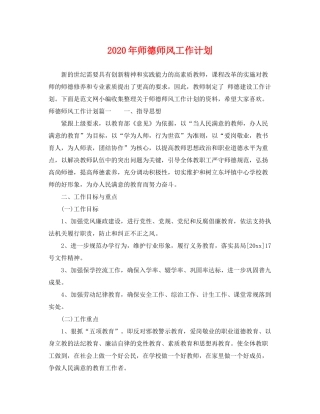 2020年师德师风工作计划