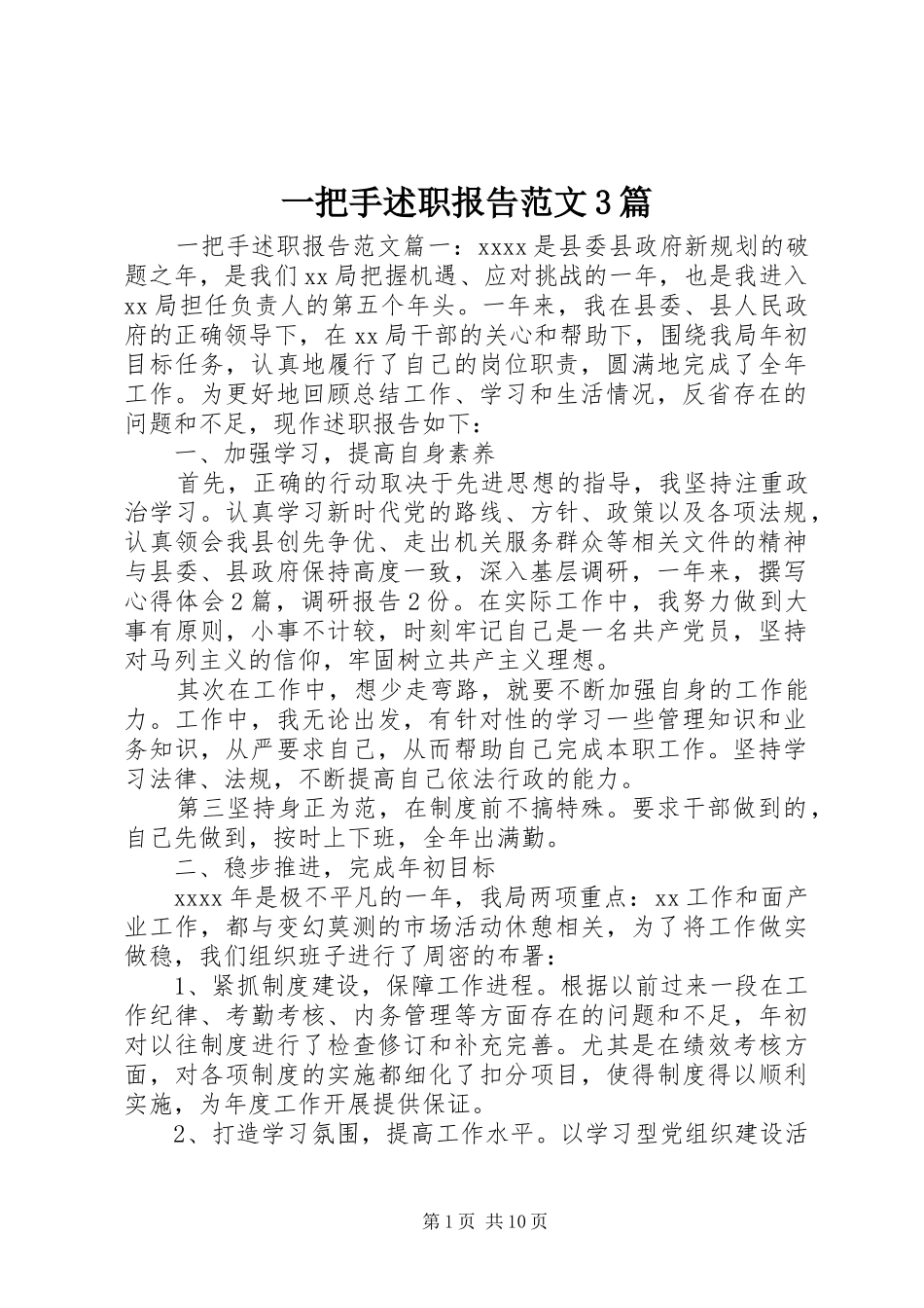 一把手述职报告范文3篇_第1页