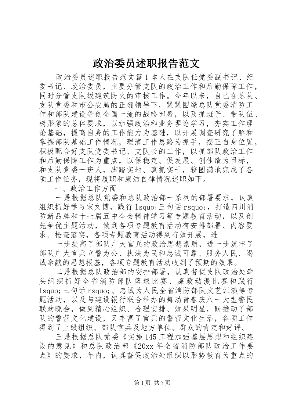 政治委员述职报告范文_第1页