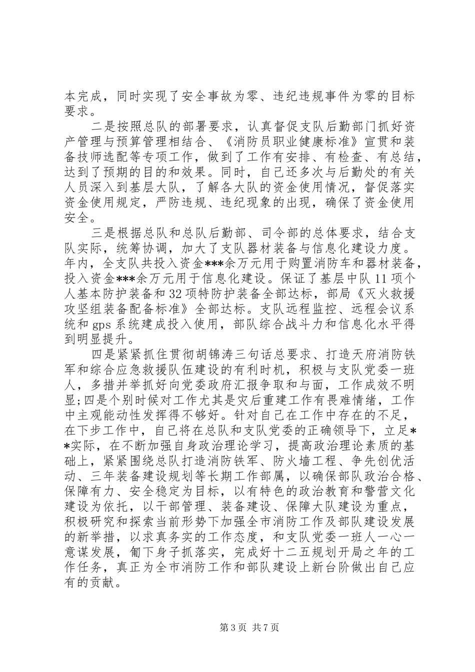 政治委员述职报告范文_第3页