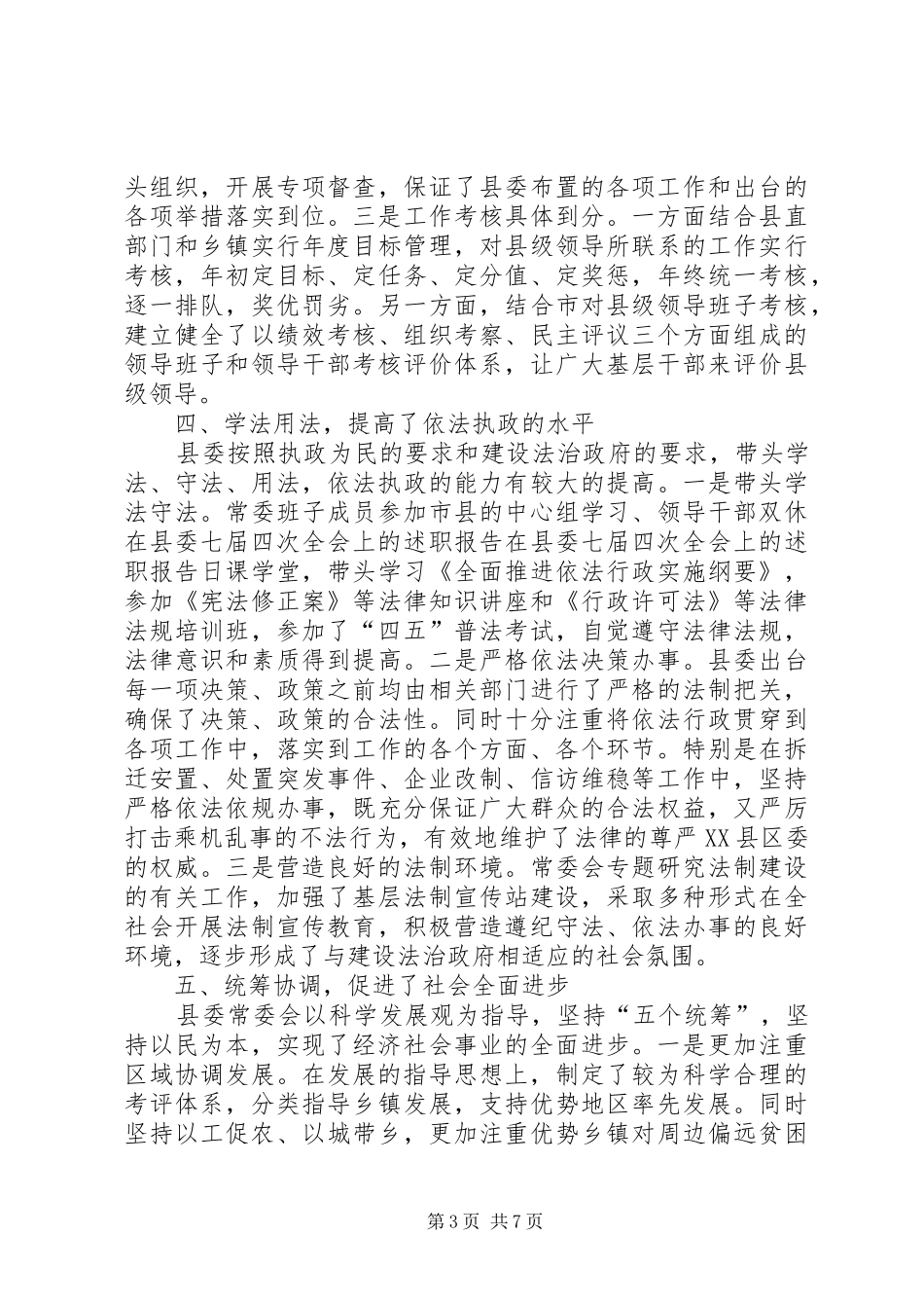 在县委七届四次全会上的述职报告_第3页