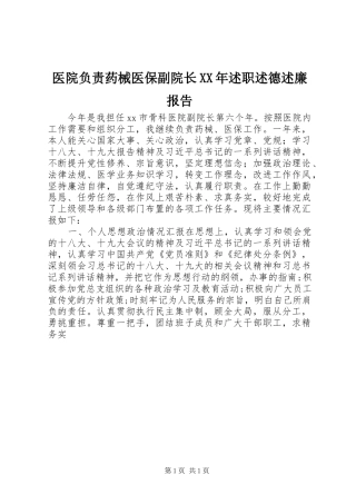 医院负责药械医保副院长XX年述职述德述廉报告