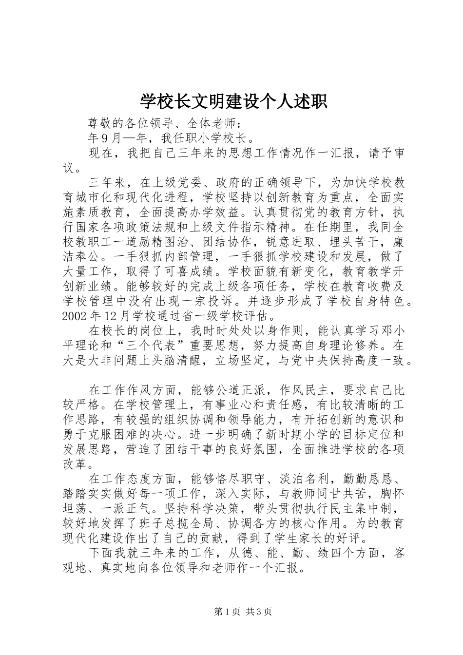学校长文明建设个人述职_第1页