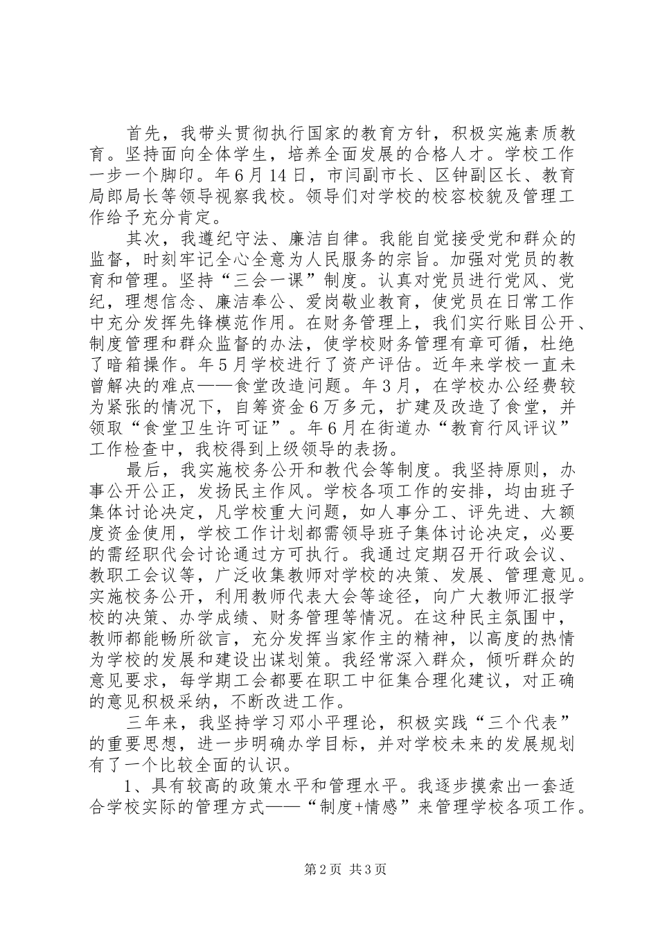 学校长文明建设个人述职_第2页