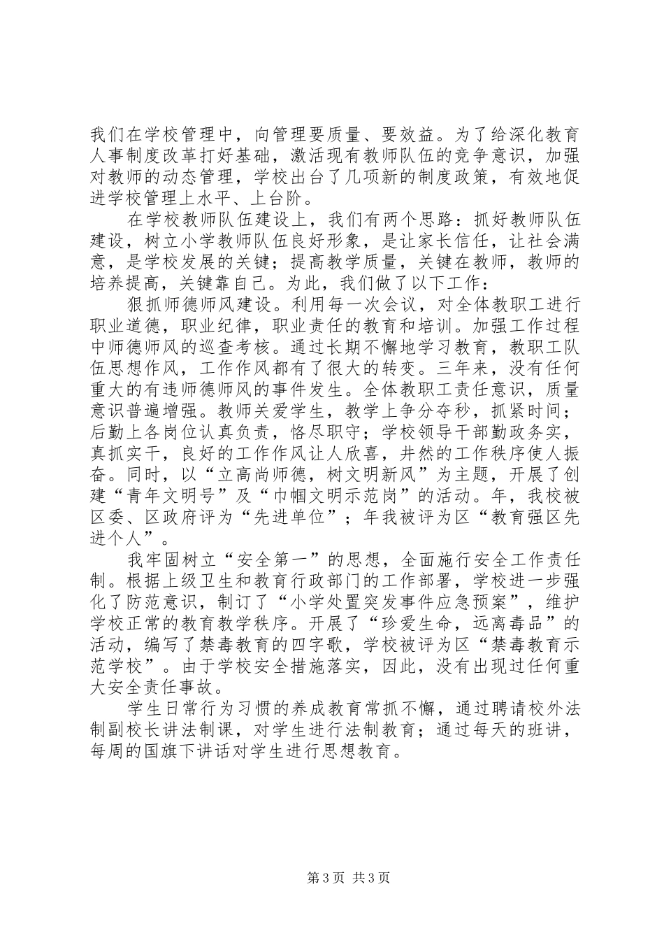 学校长文明建设个人述职_第3页