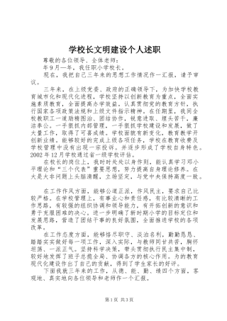 学校长文明建设个人述职