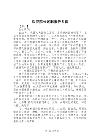 医院院长述职报告5篇