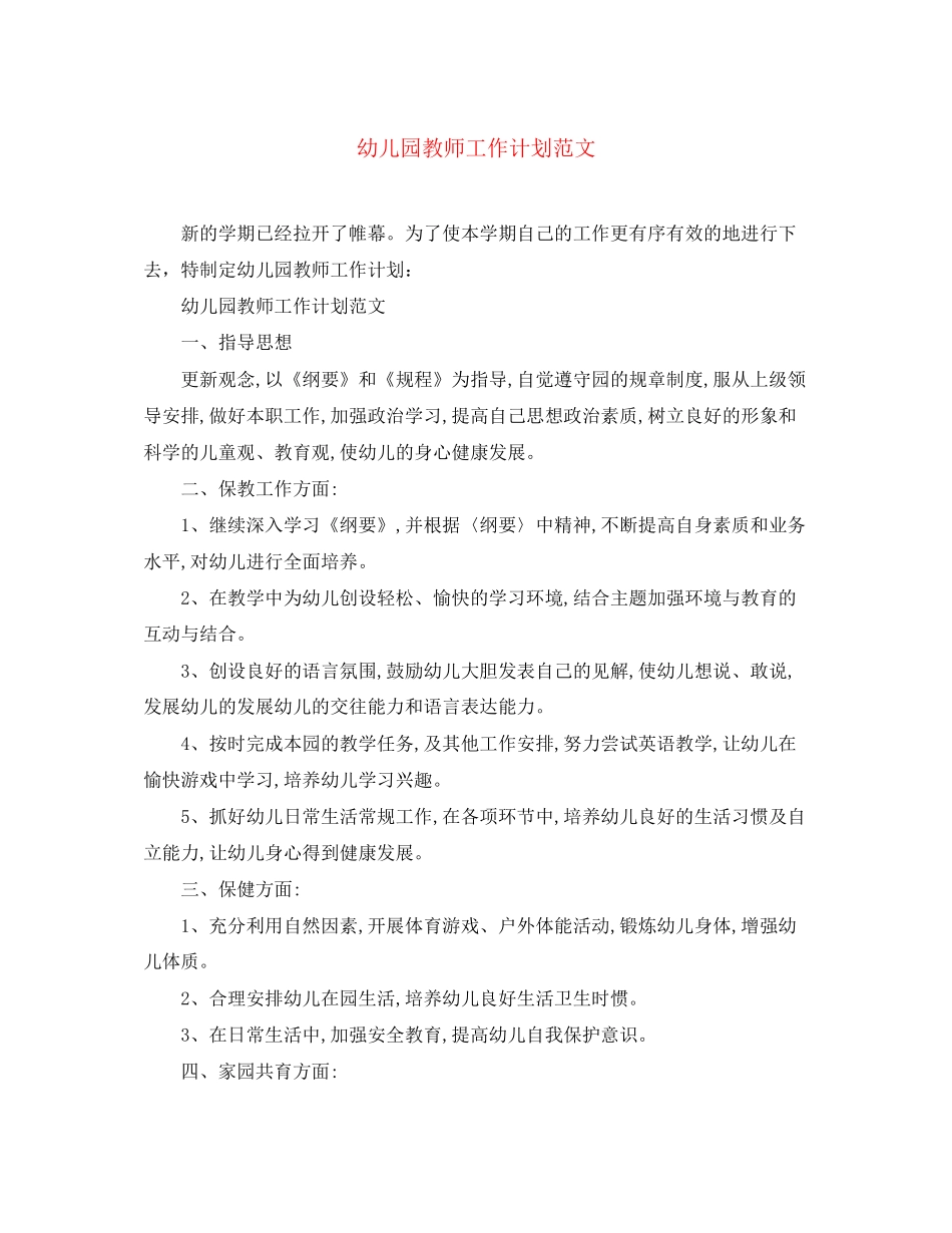 幼儿园教师工作计划范文_第1页