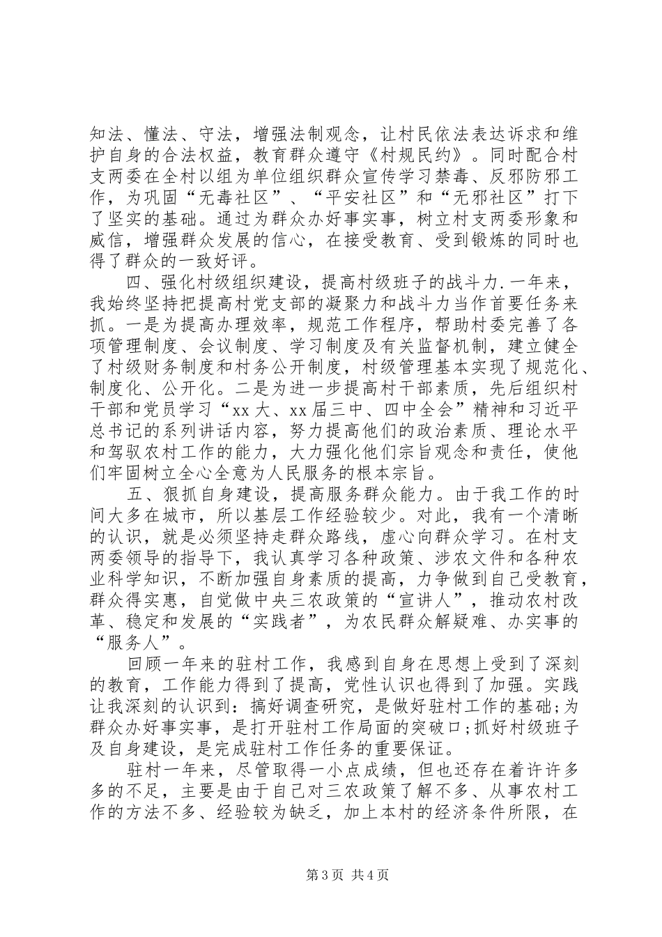 驻村工作队长述职报告_第3页