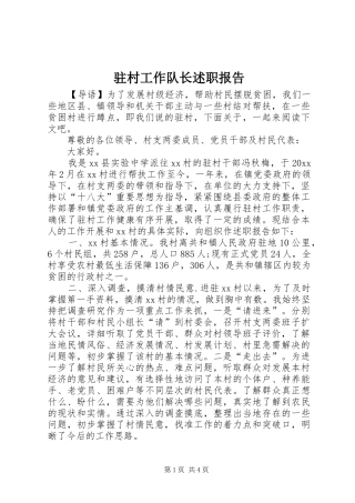 驻村工作队长述职报告