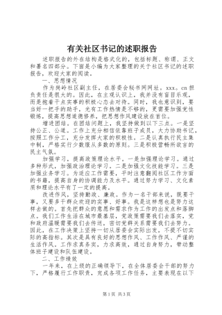有关社区书记的述职报告