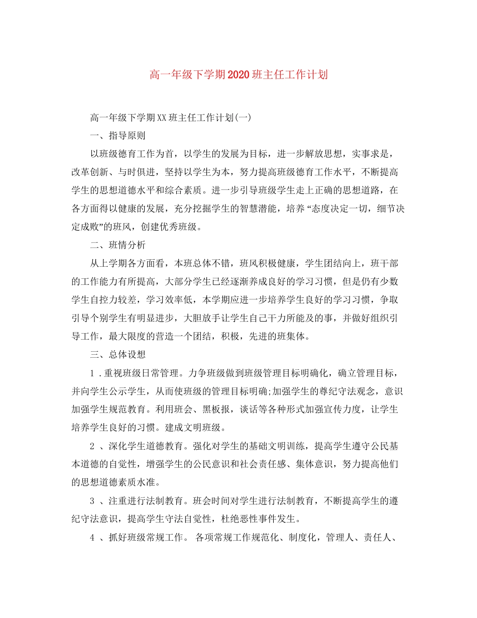 高一年级下学期班主任工作计划_第1页