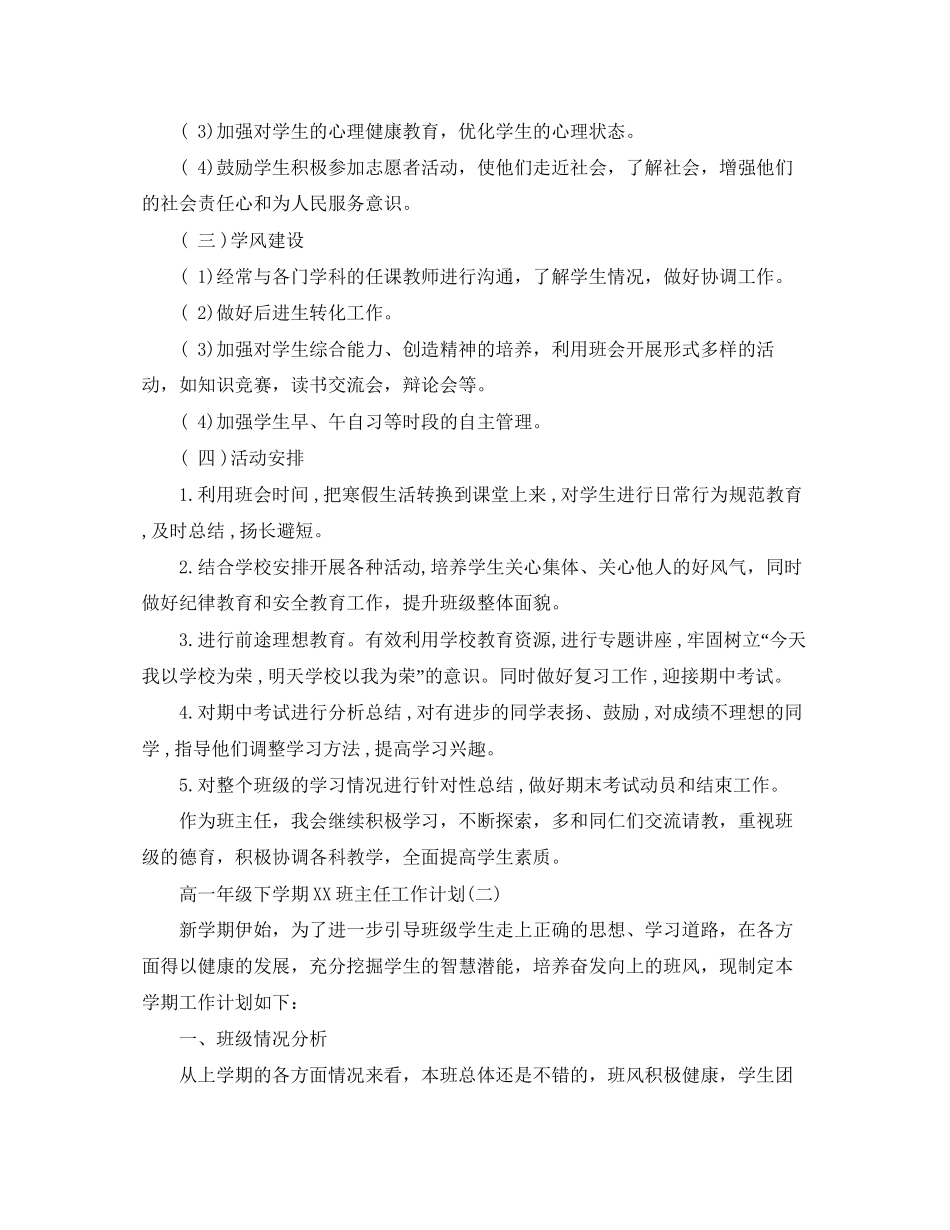 高一年级下学期班主任工作计划_第3页