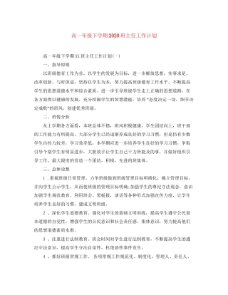 高一年级下学期班主任工作计划