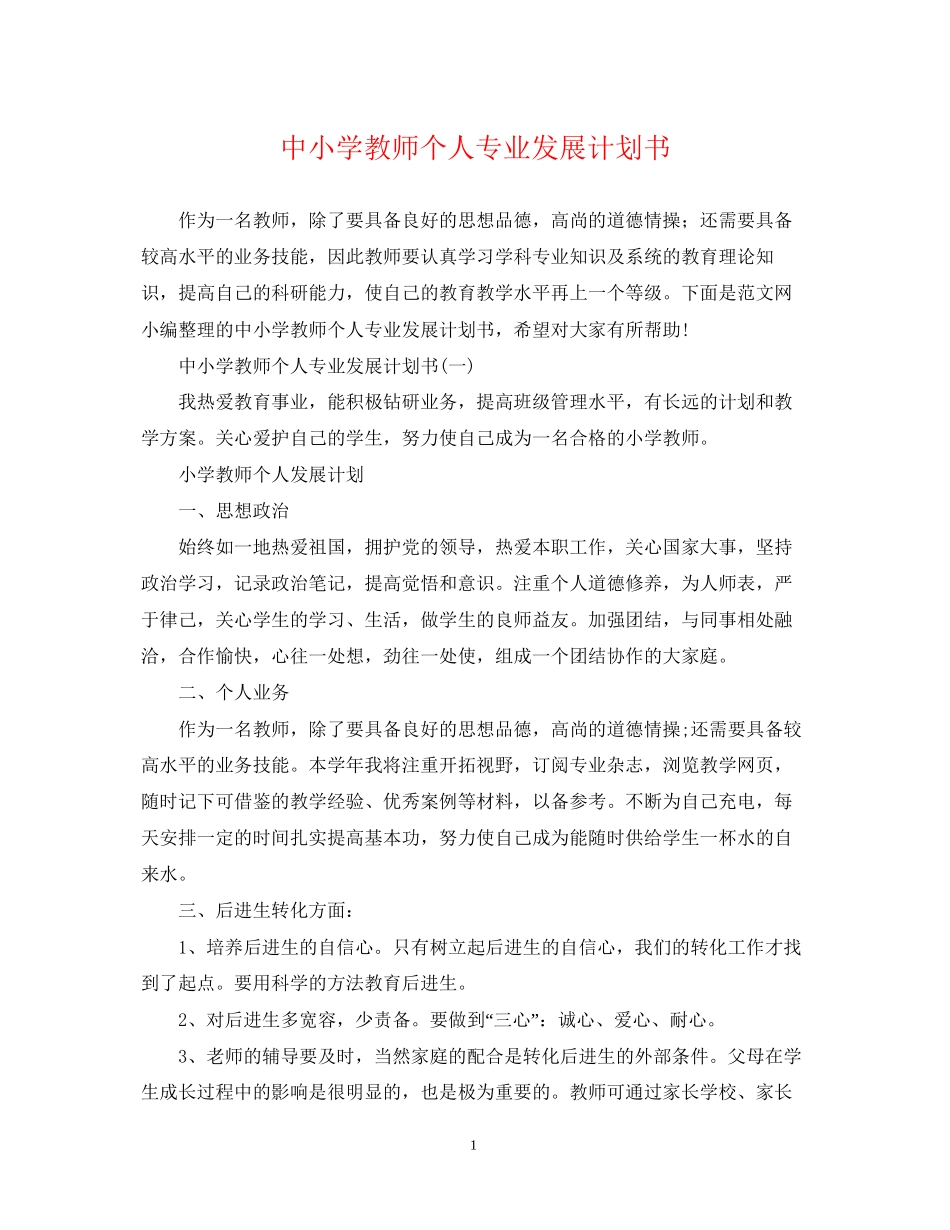 中小学教师个人专业发展计划书_第1页