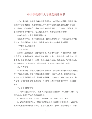 中小学教师个人专业发展计划书
