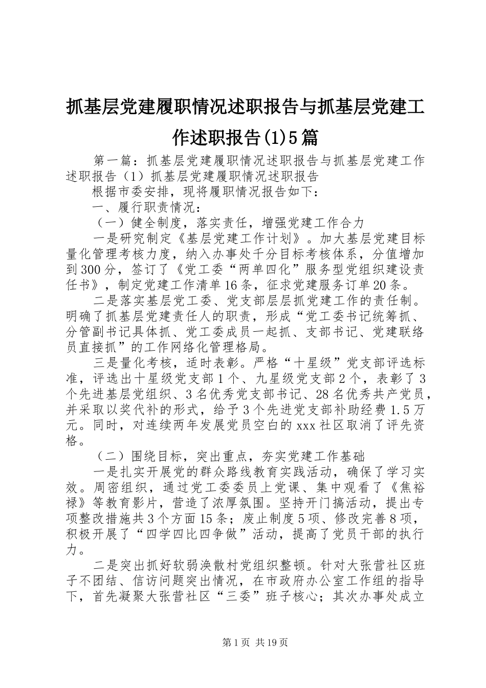 抓基层党建履职情况述职报告与抓基层党建工作述职报告(1)5篇_第1页