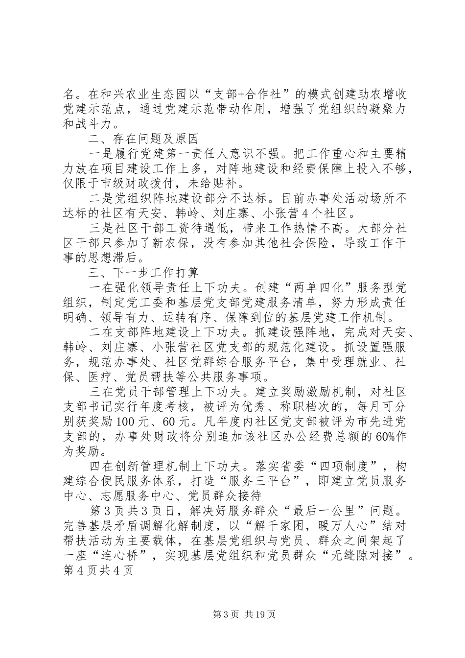 抓基层党建履职情况述职报告与抓基层党建工作述职报告(1)5篇_第3页