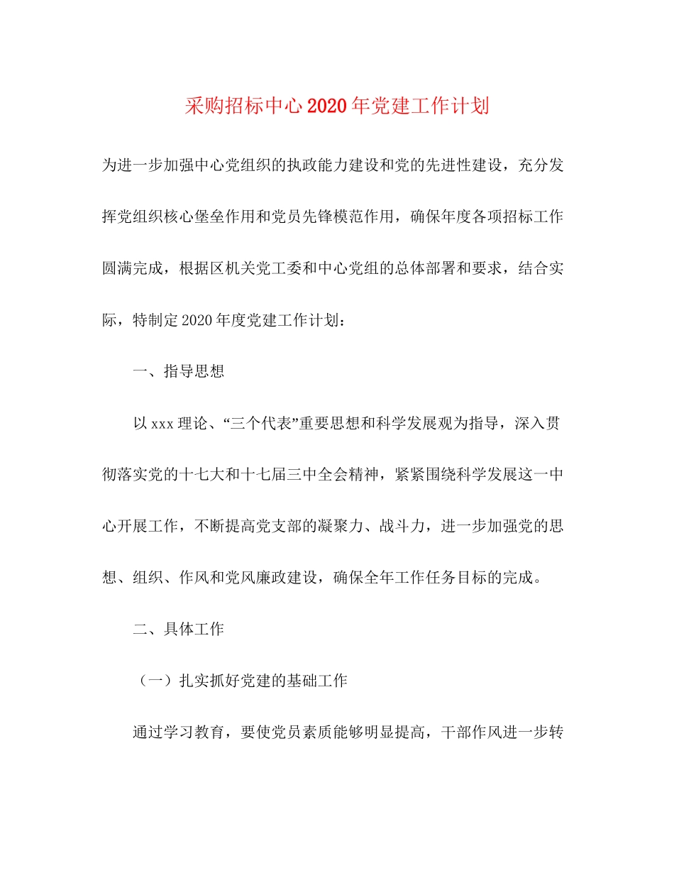 采购招标中心年党建工作计划_第1页