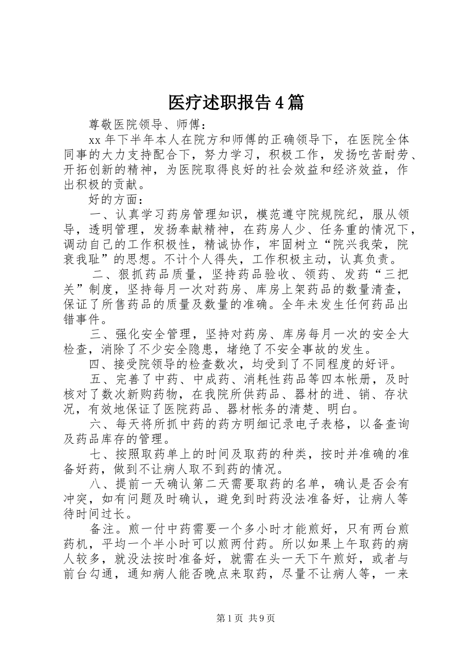 医疗述职报告4篇_第1页
