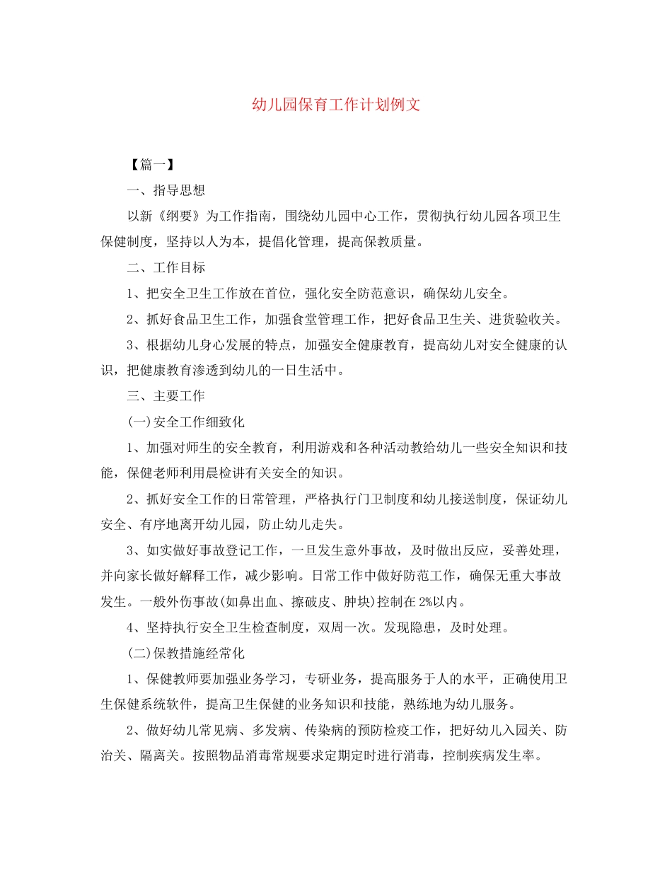 幼儿园保育工作计划例文_第1页