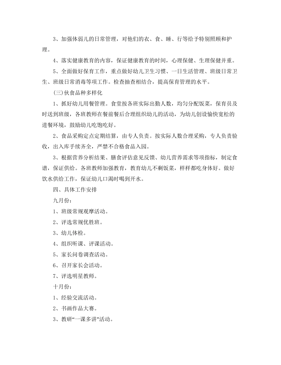 幼儿园保育工作计划例文_第2页