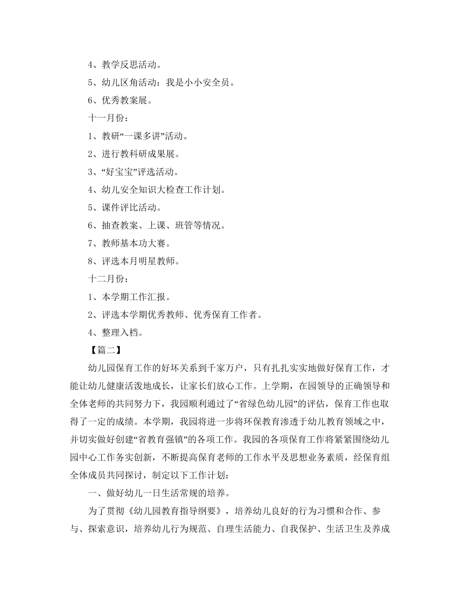 幼儿园保育工作计划例文_第3页