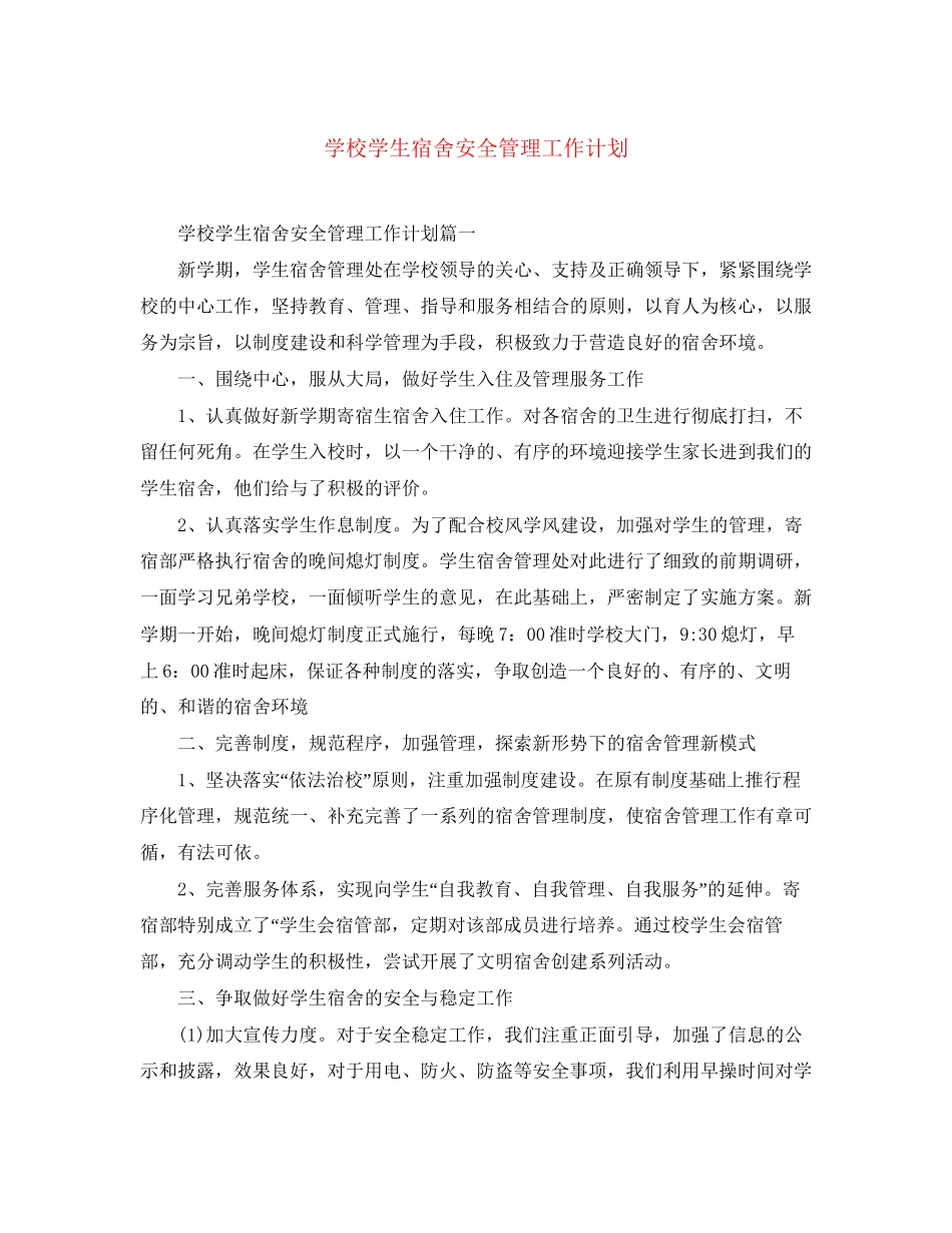 学校学生宿舍安全管理工作计划_第1页