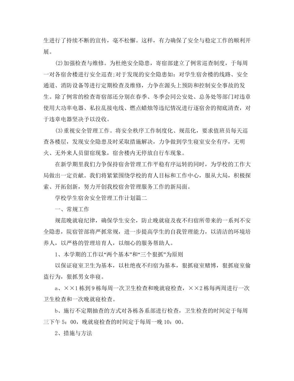 学校学生宿舍安全管理工作计划_第2页