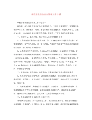 学校学生宿舍安全管理工作计划