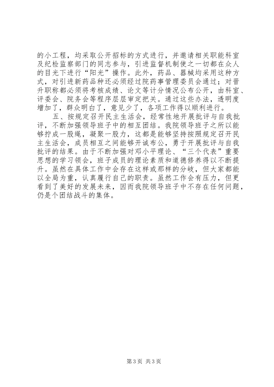 医院纪委监察工作总结（领导班子述廉报告）(精选多篇)_第3页