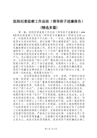 医院纪委监察工作总结（领导班子述廉报告）(精选多篇)