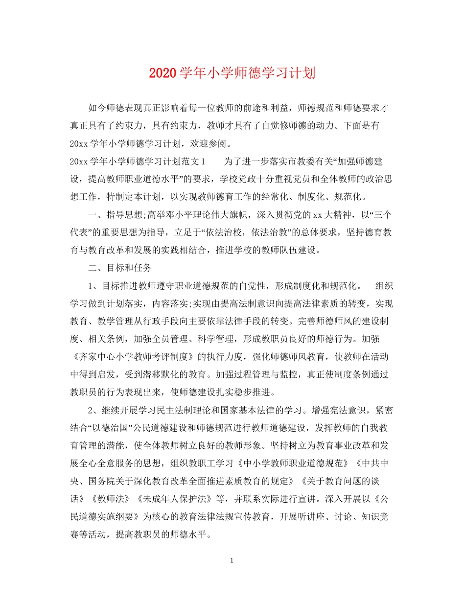 学年小学师德学习计划_第1页